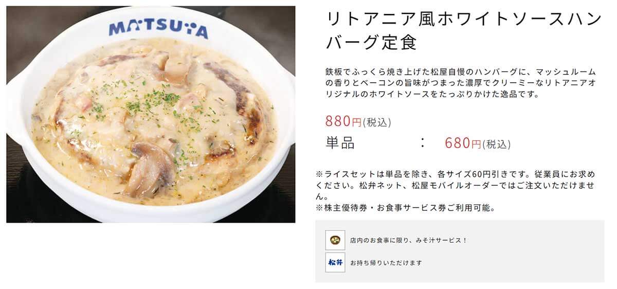 松屋「リトアニア風ホワイトソースハンバーグ」が美味しい！