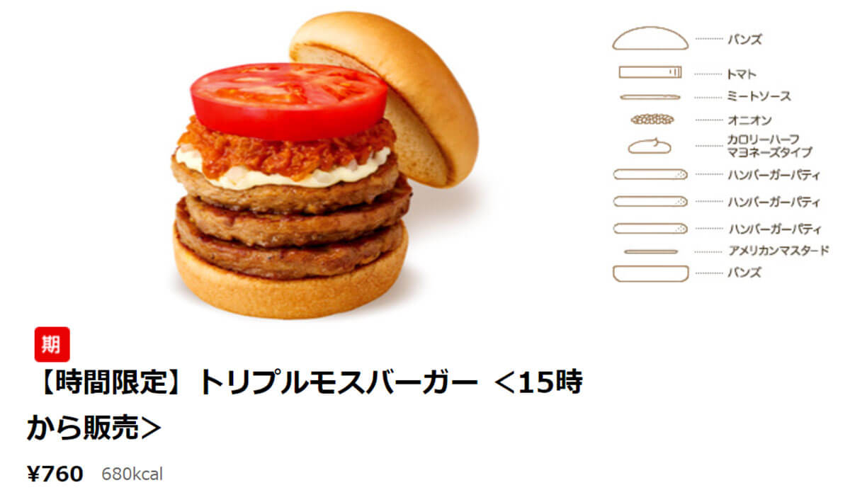 モスバーガー「トリプルモスバーガー」がとんでもない！