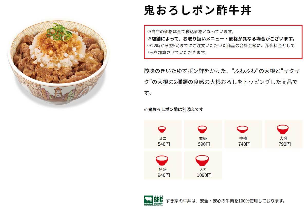 すき家「鬼おろしポン酢牛丼」がウマイ！