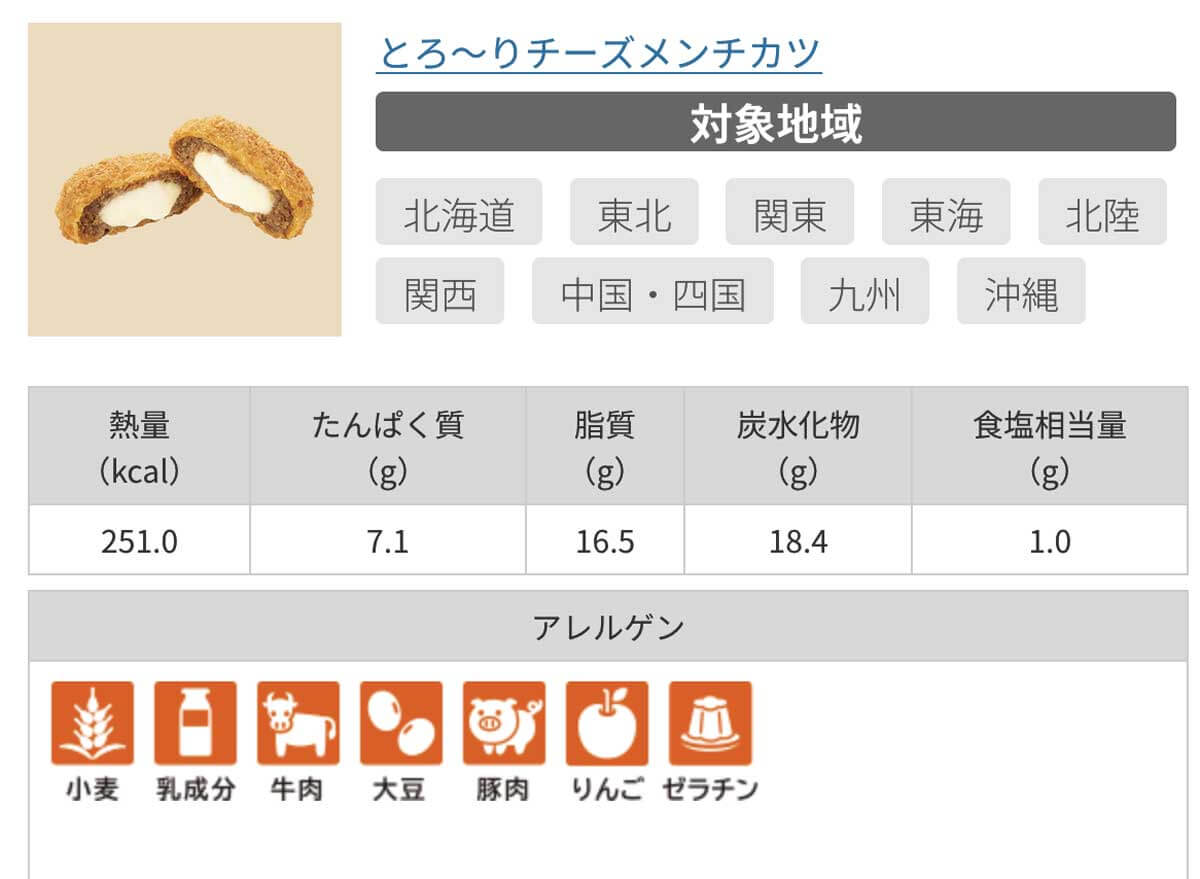 ファミマとろ～りチーズメンチカツは低糖質