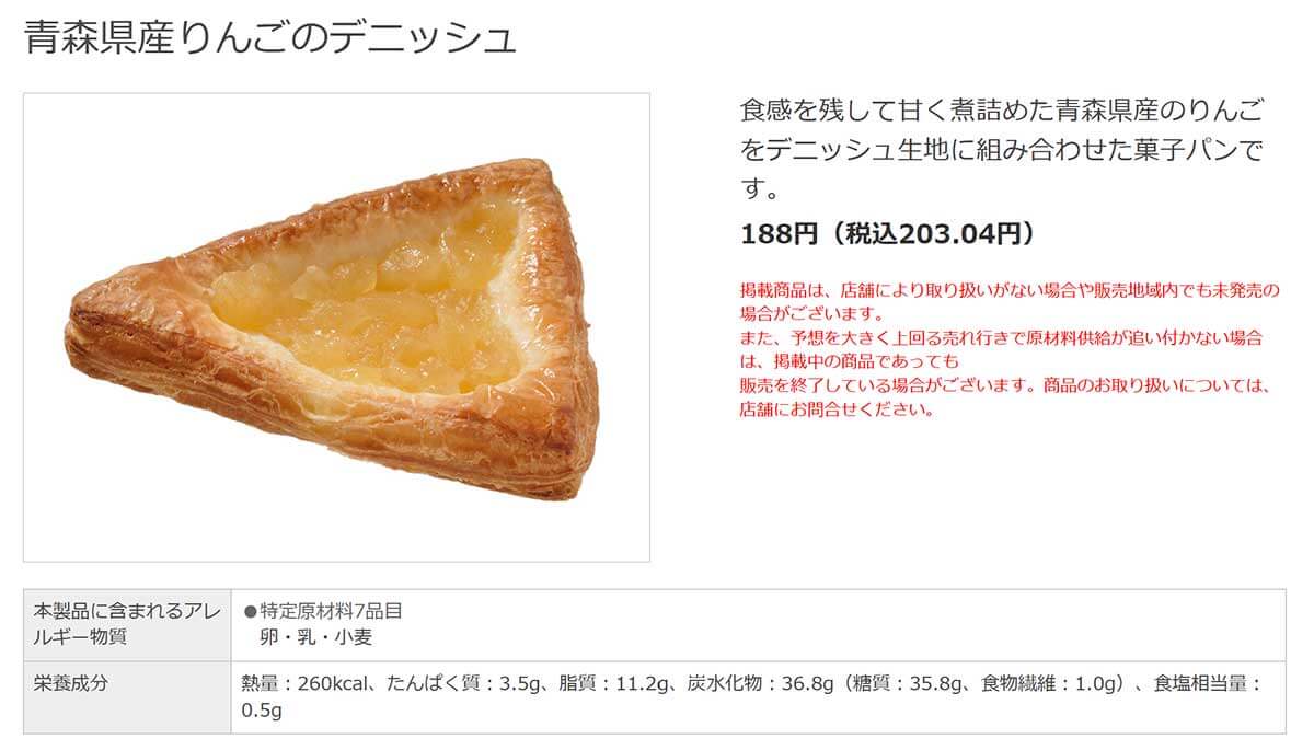 セブンイレブン「青森県産りんごのデニッシュ」が美味しい！