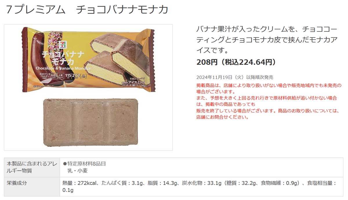 セブンイレブン「チョコバナナモナカ」に絶賛の声！