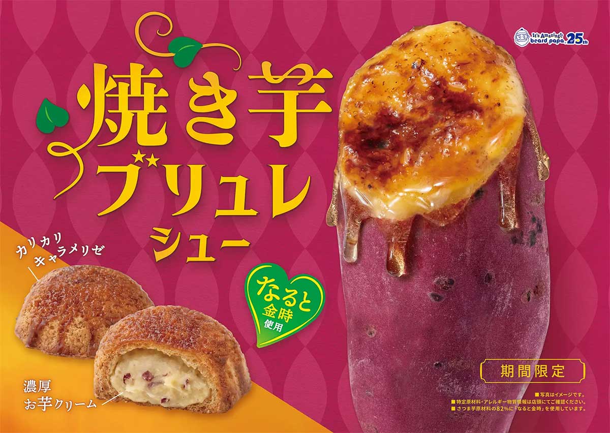 ビアードパパ「焼き芋ブリュレシュー」に反響続々！