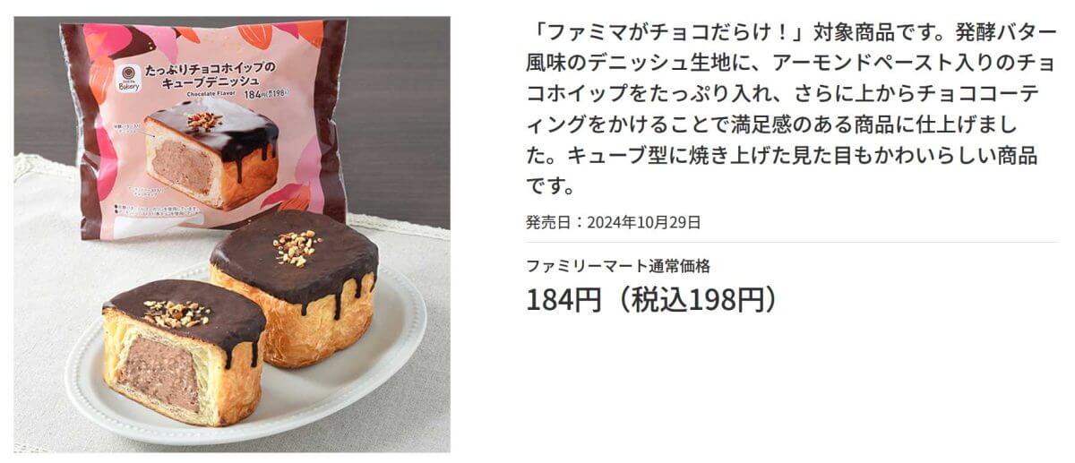 ファミリーマート「たっぷりチョコホイップのキューブデニッシュ」が美味しすぎる！