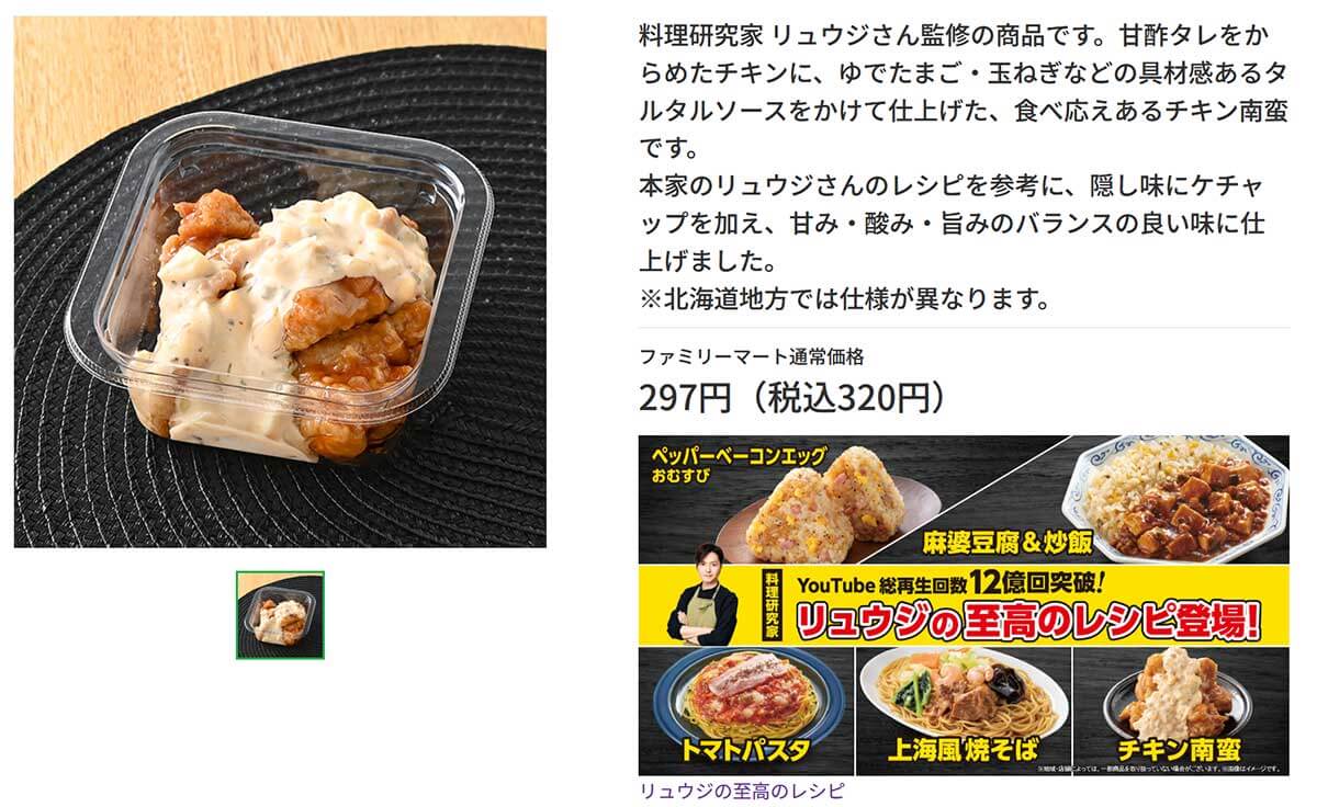 ファミリーマート「リュウジの至高のレシピ 冷たいまま食べるチキン南蛮」がうまい！