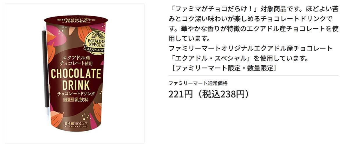 ファミリーマート「エクアドル産チョコレート使用チョコレートドリンク」に絶賛の声！