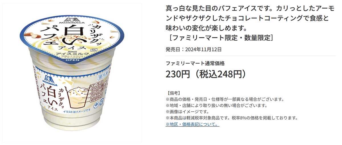 ファミリーマート「白いパフェアイス」が話題に！