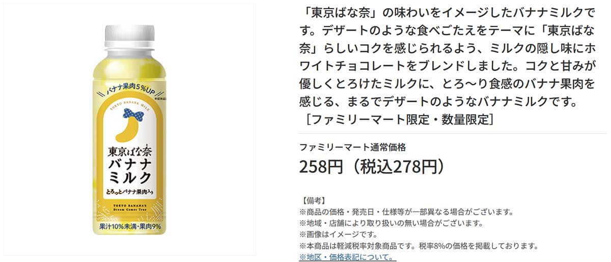 ファミリーマート「東京ばな奈バナナミルク」本当に東京ばな奈の味！？