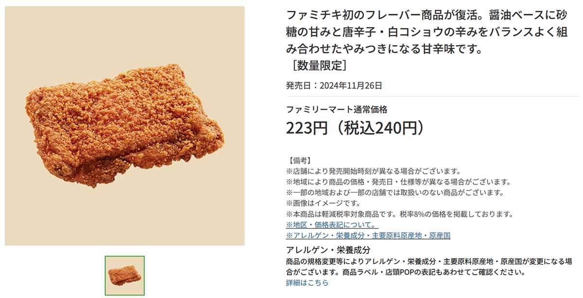 待望の復活販売「ファミチキ（甘辛味）」に絶賛の声！