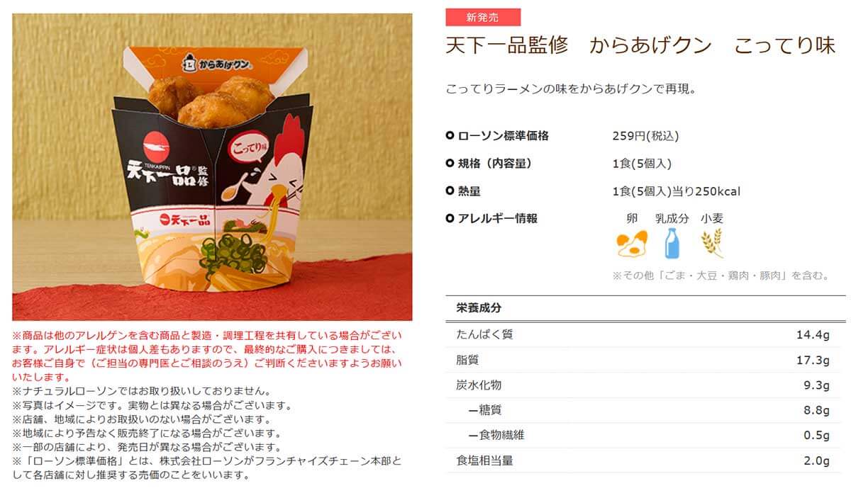 ローソン「天下一品監修 からあげクン こってり味」が美味しい！