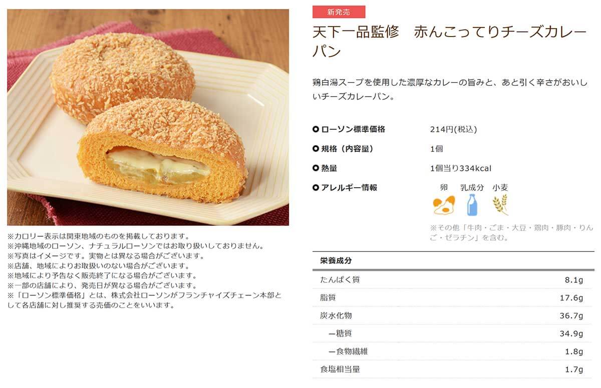 ローソン「天下一品監修 赤んこってりチーズカレーパン」に絶賛の声！