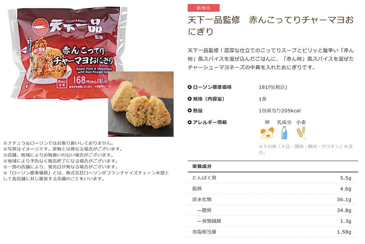 ローソン「天下一品監修 赤んこってりチャーマヨおにぎり」が辛くて美味しい！