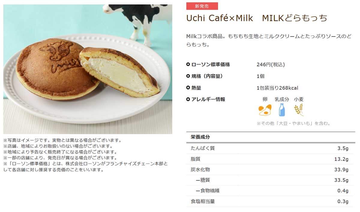 ローソン「MILKどらもっち」がめちゃくちゃ美味しい！