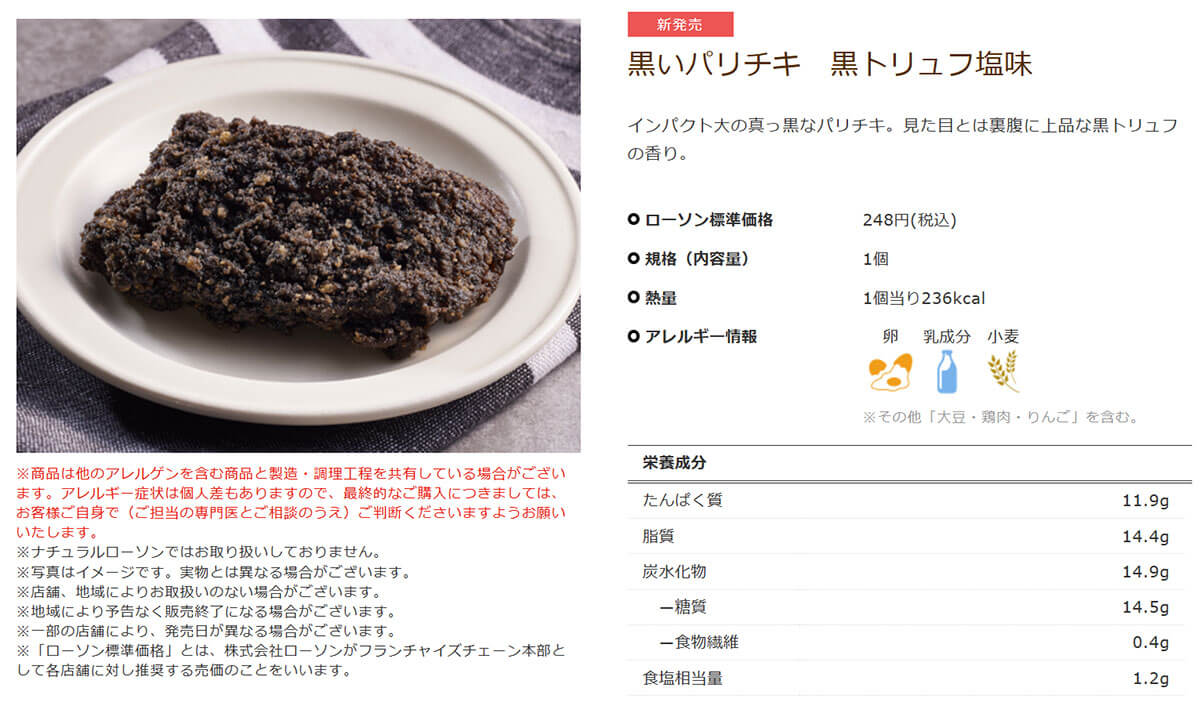 ローソン「黒いパリチキ 黒トリュフ塩味」が凄い！