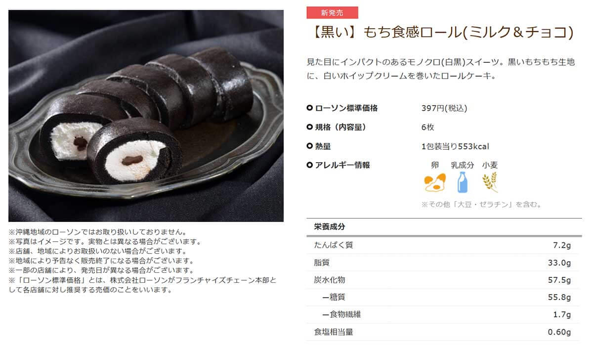 ローソン「【黒い】もち食感ロール（ミルク＆チョコ）」が美味しすぎて幸せ！