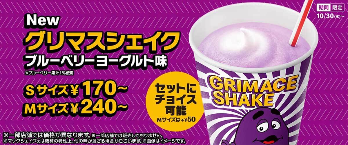 マクドナルド「グリマスシェイク」が美味しい！