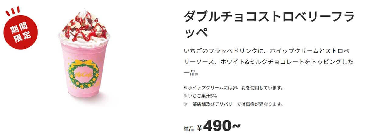 ■マクドナルド「ダブルチョコストロベリーフラッペ」が甘酸っぱくて美味しい！