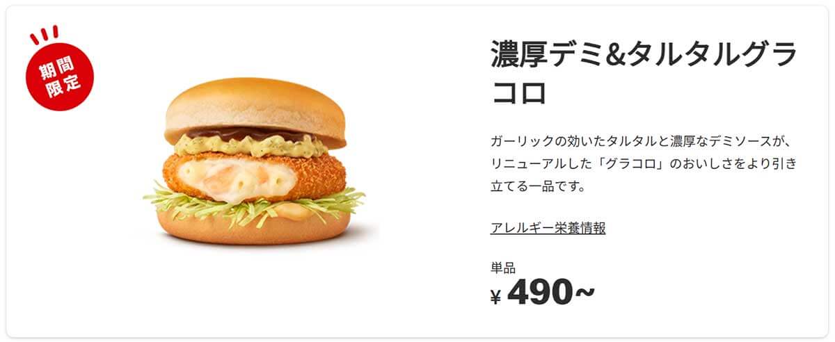 マクドナルド「濃厚デミ＆タルタルグラコロ」が美味しい！