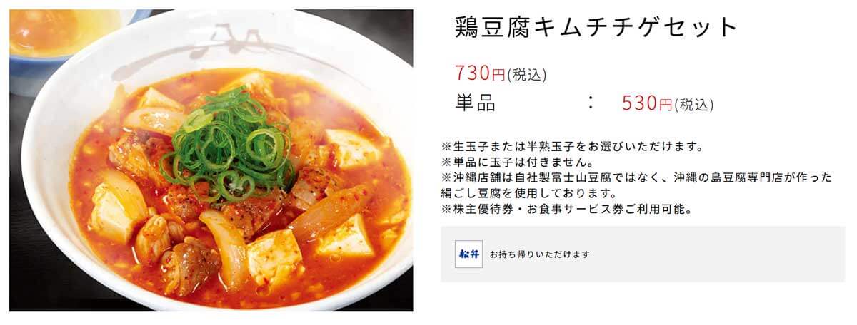 松屋「鶏豆腐キムチチゲセット」が寒い日にピッタリ！