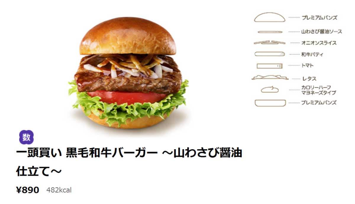 モスバーガー「一頭買い 黒毛和牛バーガー 〜山わさび醤油仕立て〜」がメチャ旨い！