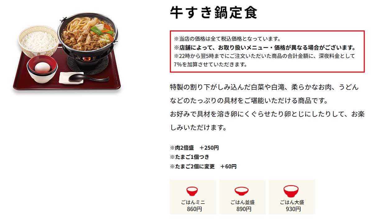 すき家「牛すき鍋定食」が旨い！