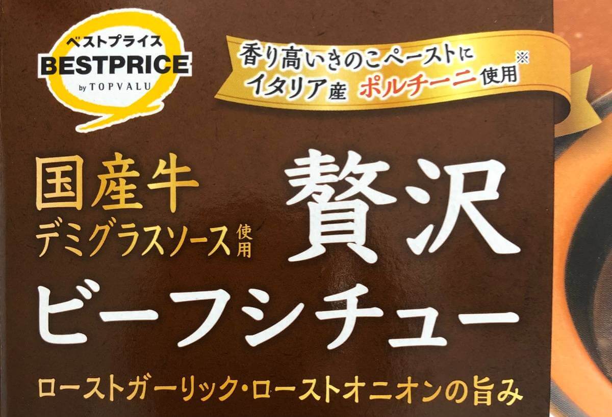 トップバリュ「ビーフシチュー、ハヤシライス」