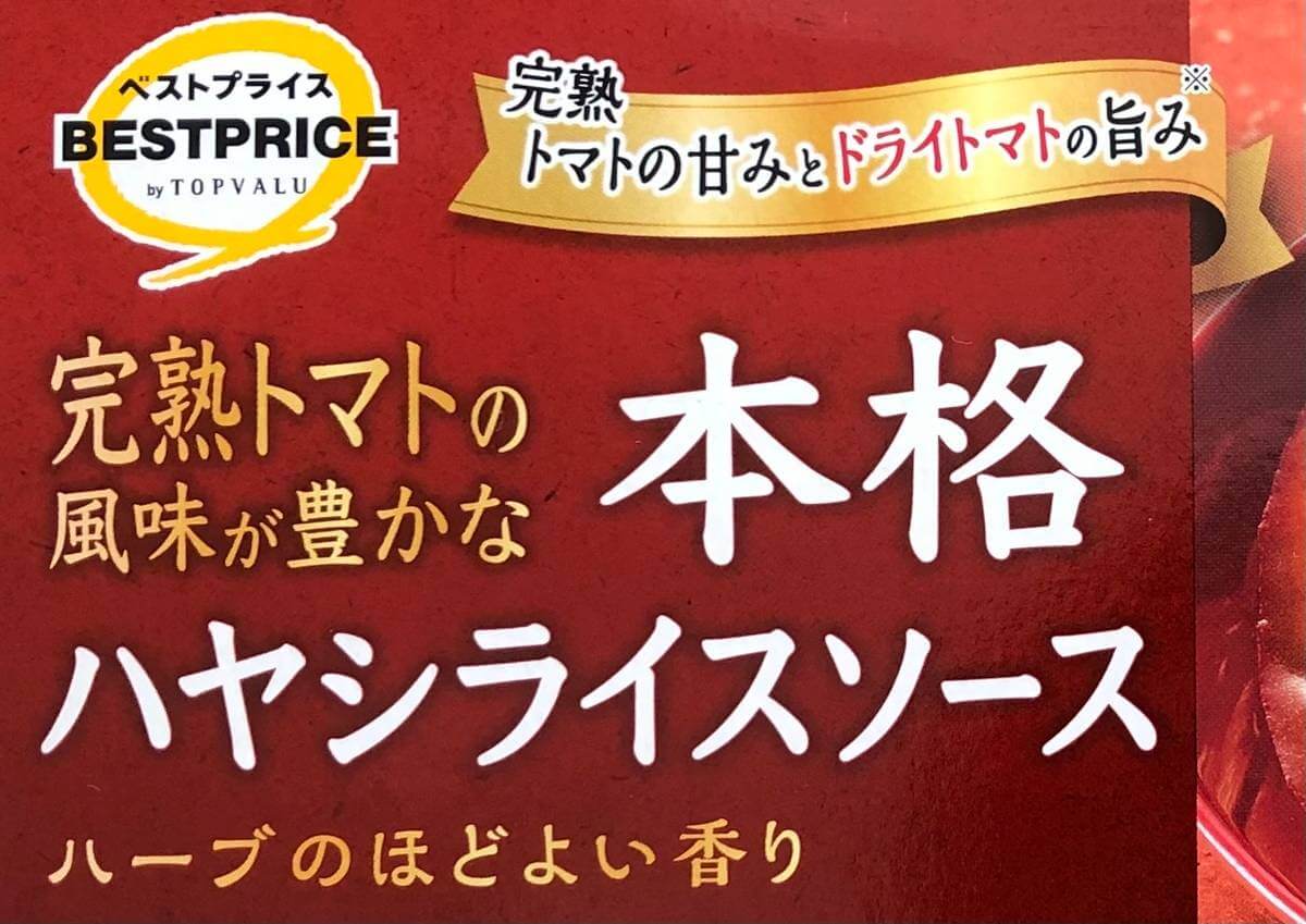 トップバリュ「ビーフシチュー、ハヤシライス」