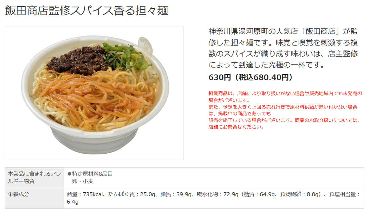 セブンイレブン「飯田商店監修スパイス香る担々麺」に絶賛の声！