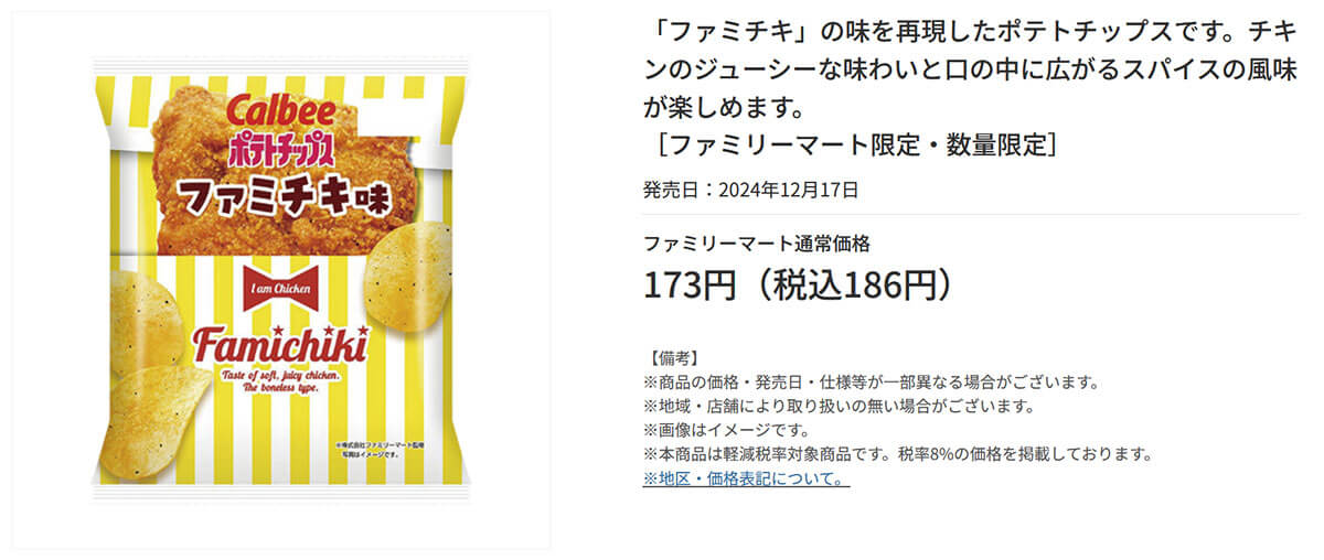 ファミリーマート「カルビー ポテトチップス ファミチキ味」がバズってる！