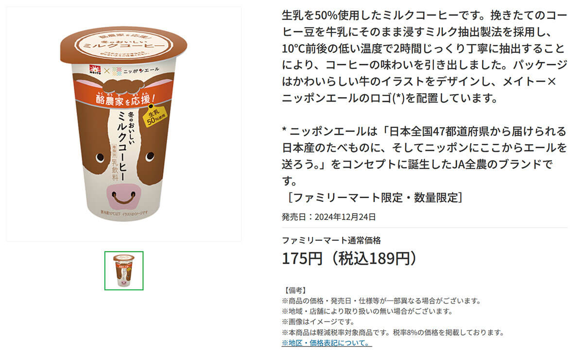 ファミリーマート「冬のおいしいミルクコーヒー」が美味しい！