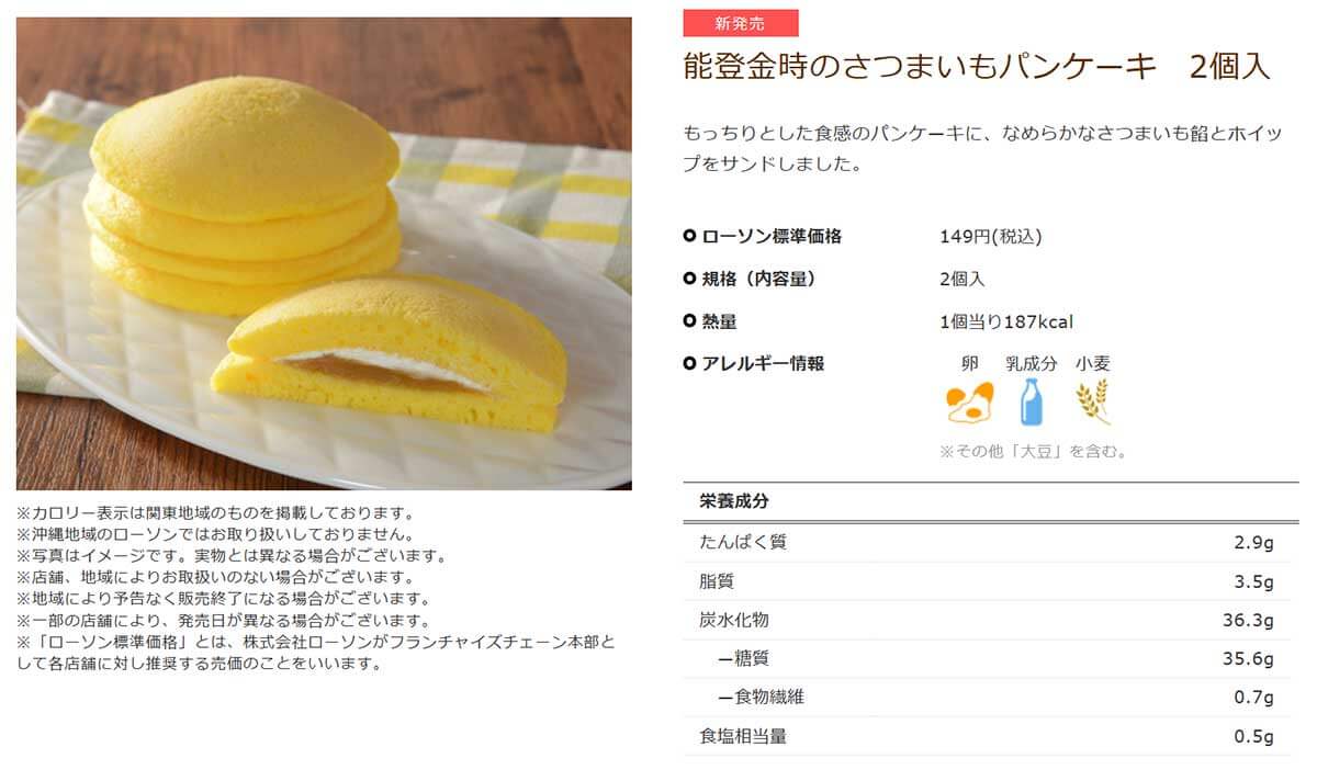 ローソン「能登金時のさつまいもパンケーキ」が美味しい！