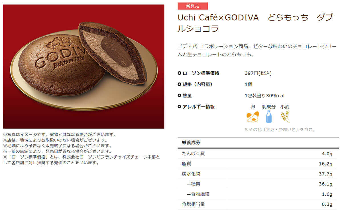 ローソン・GODIVAコラボ「どらもっち ダブルショコラ」に絶賛の声！