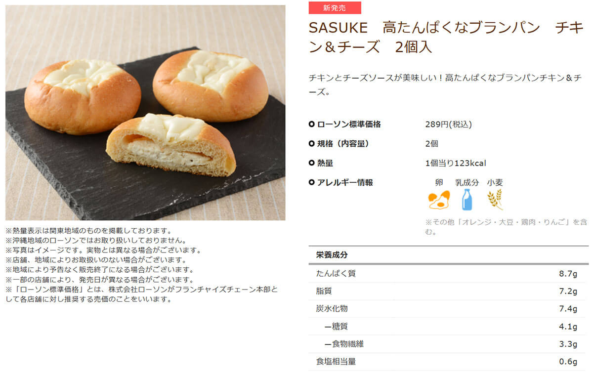 ローソン「SASUKE 高たんぱくなブランパン チキン＆チーズ 2個入」が凄い！