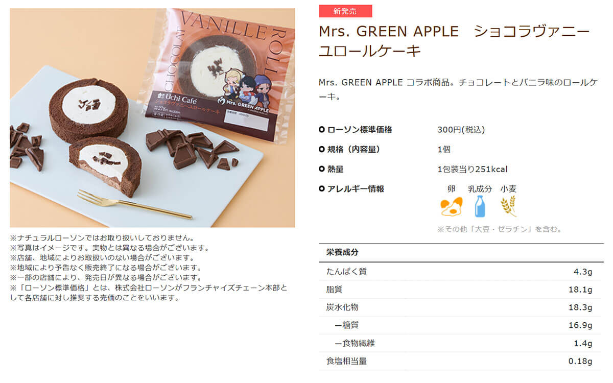 ローソン「Mrs. GREEN APPLE ショコラヴァニーユロールケーキ」に絶賛の声！