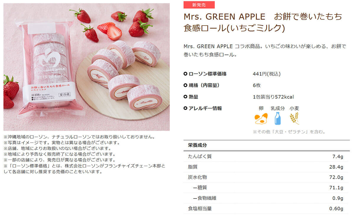 ローソン「Mrs. GREEN APPLE お餅で巻いたもち食感ロール（いちごミルク）」が好評！