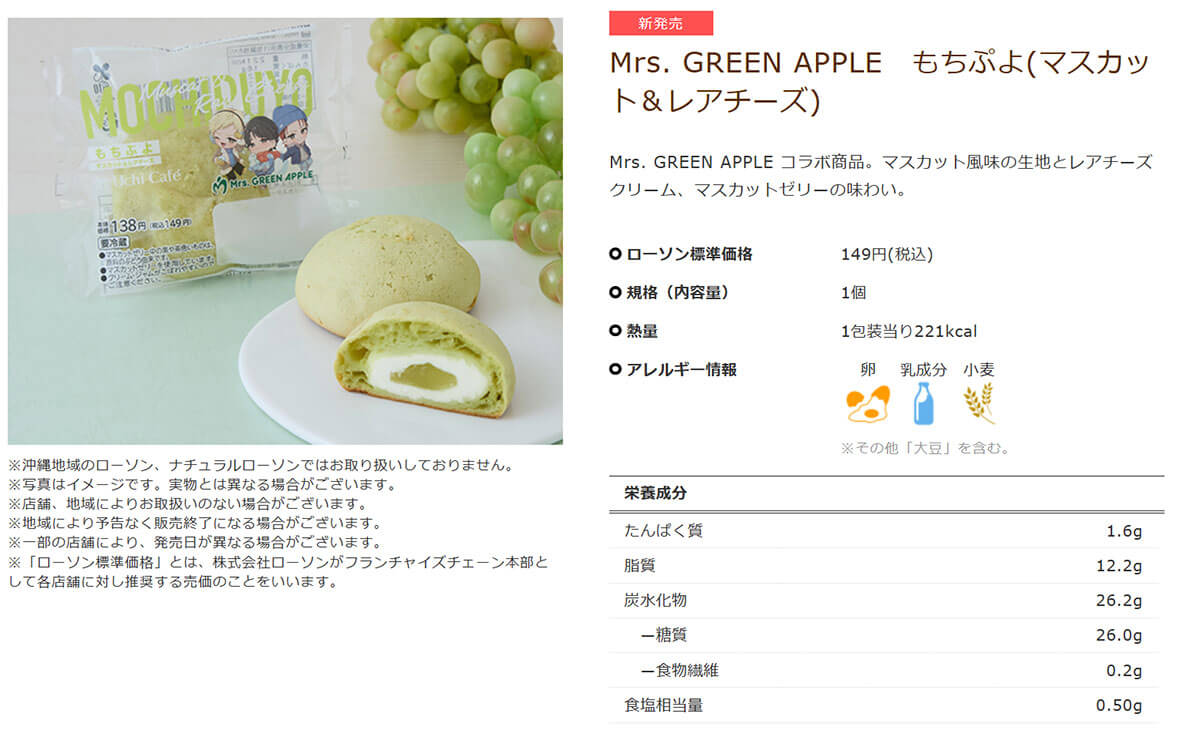 ローソン「Mrs. GREEN APPLE もちぷよ（マスカット＆レアチーズ）」が好評！