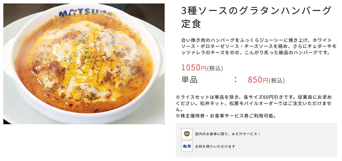 松屋「3種ソースのグラタンハンバーグ定食」が美味しい！