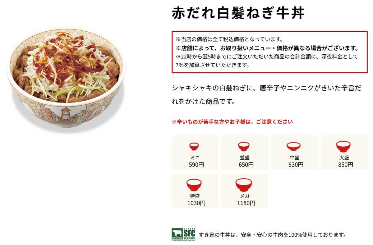 すき家「赤だれ白髪ねぎ牛丼」に絶賛の声！