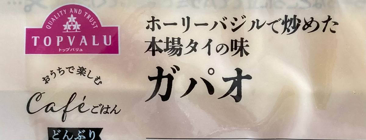 トップバリュ「おうちで楽しむカフェごはん」