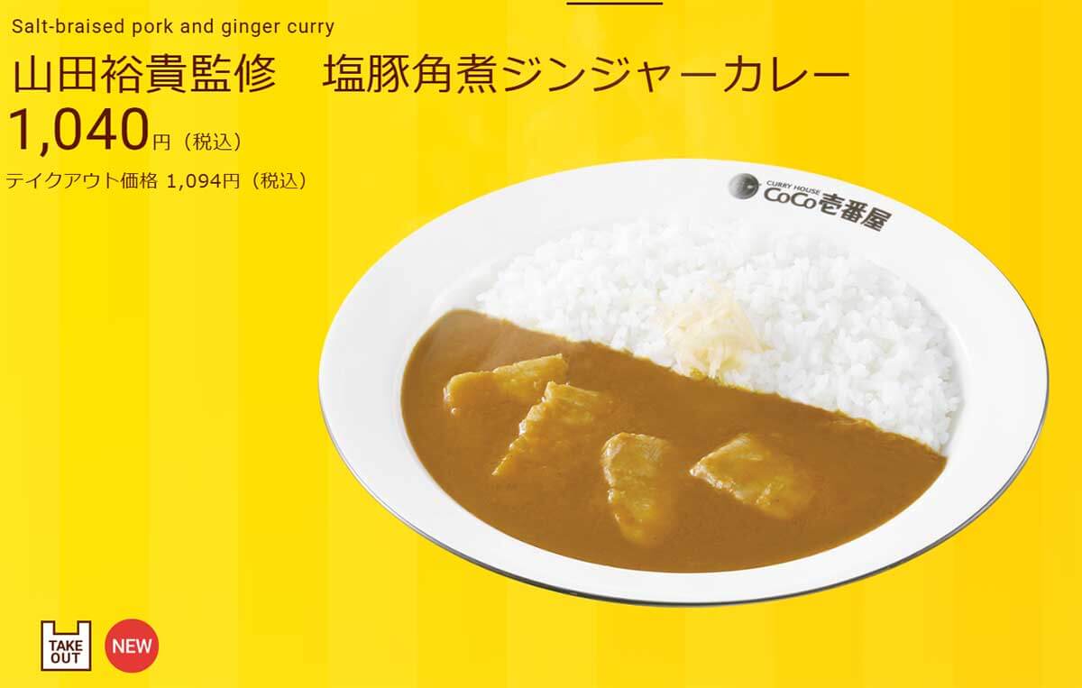 ココイチ、山田裕貴監修「塩豚角煮ジンジャーカレー」が美味しい！