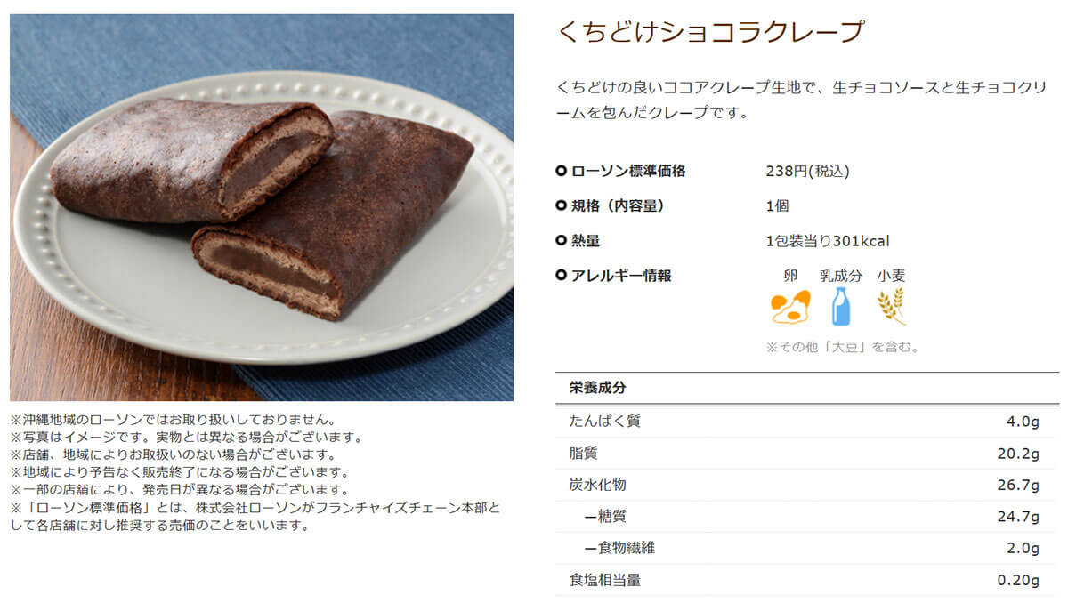 ローソン「くちどけショコラクレープ」が話題沸騰中！