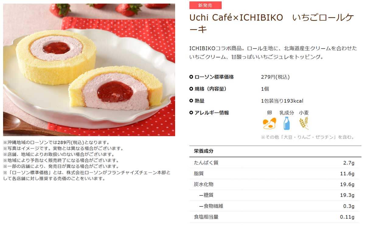 ローソン「Uchi Café×ICHIBIKO いちごロールケーキ」が美味しいと話題！