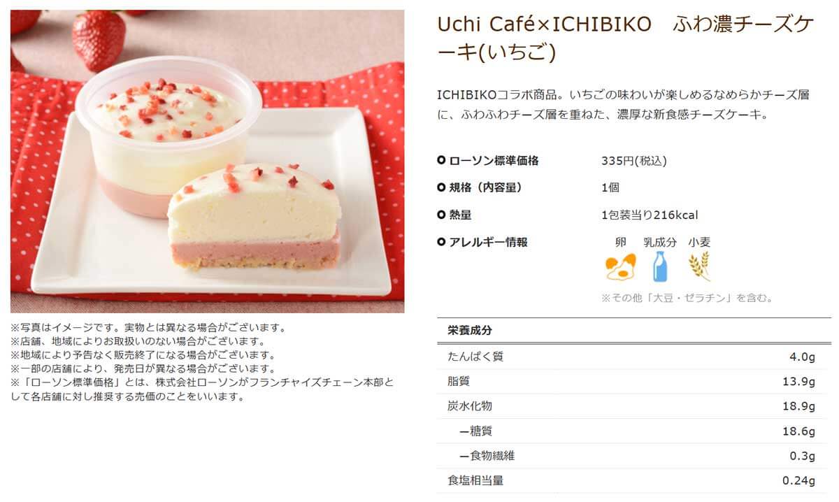 ローソン「Uchi Café×ICHIBIKO ふわ濃チーズケーキ（いちご）」が美味しい！