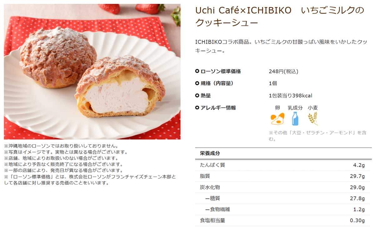 ローソン「Uchi Café×ICHIBIKO いちごミルクのクッキーシュー」が美味しい！