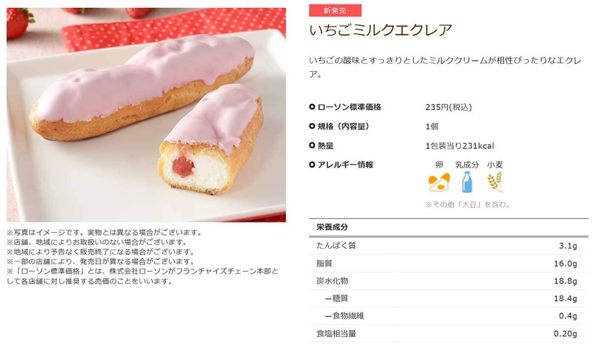 ローソン「いちごミルクエクレア」が美味しい！