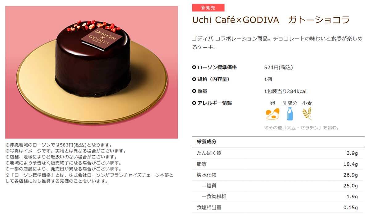 ローソン「Uchi Café×GODIVA ガトーショコラ」が本格的だとSNSで話題！