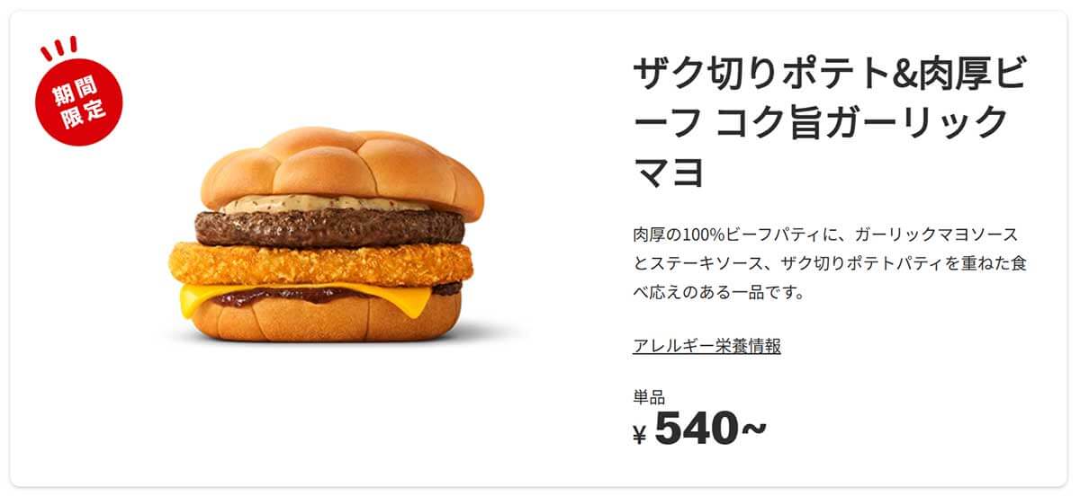 マクドナルド「ザク切りポテト＆肉厚ビーフ コク旨ガーリックマヨ」が話題沸騰！