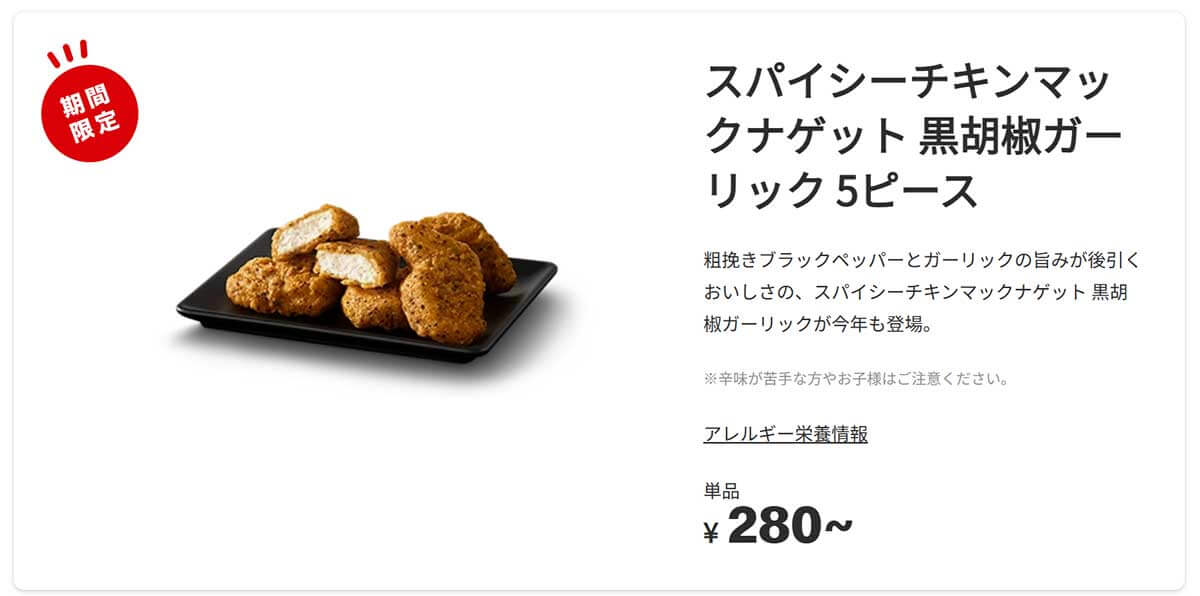 マクドナルド「スパイシーチキンマックナゲット 黒胡椒ガーリック」がSNSで話題！