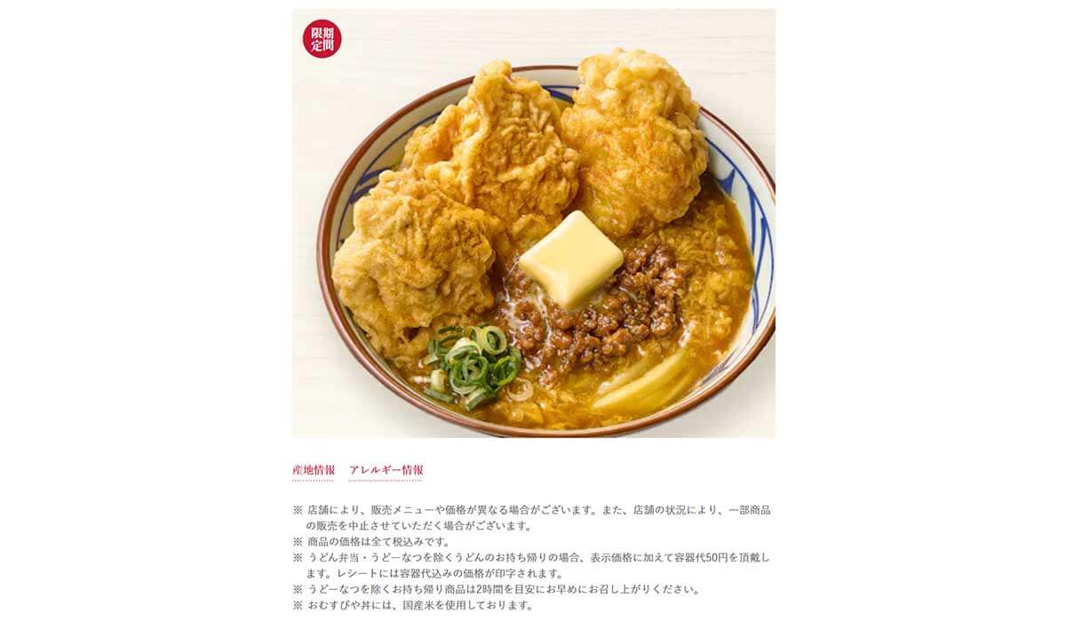 丸亀製麺「鶏天ふわ玉カレーうどん」が最強だった！