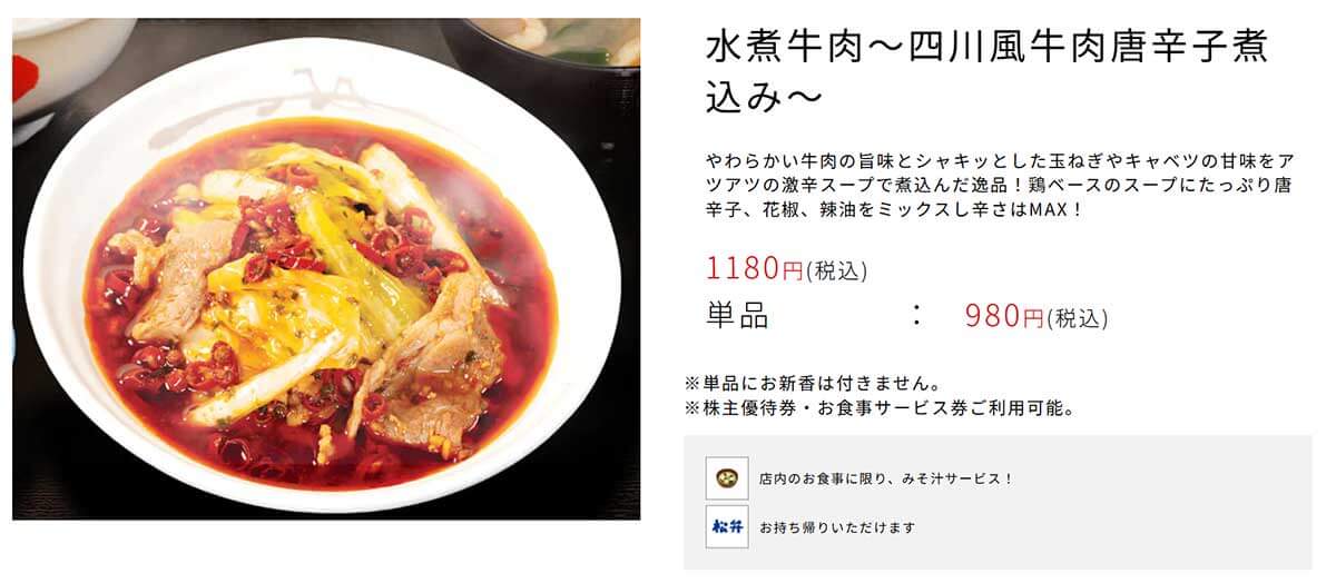 松屋「水煮牛肉～四川風牛肉唐辛子煮込み～」が“ガチ中華”だとSNSで話題沸騰！